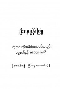 လူသားတို့အမိုက်ထောင်အတွင်းဓမ္မစက်နှင့်အာဏာစက်