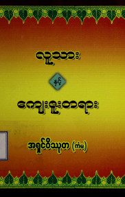 လူသားနှင့်ကျေးဇူးတရား