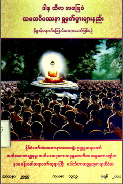 ဒါနသီလအခြေခံသမထဝိပဿနာဘာဝနာကမ္မ ဋ္ဌာန်းပွားများနည်း