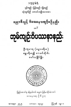 ညောင်လွန့်ဆရာတော်ဝိပဿနာကျင့်စဉ်နည်းခေါ်ဘုမ်ကျဉ်းဝိပဿနာနည်း