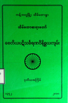 စေတိယပဋိသင်္ခေရဏဝိနိစ္ဆယကျမ်း