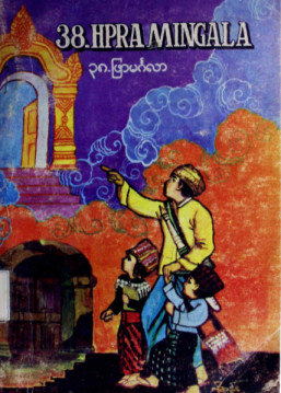 ၃၈-ဖြာမင်္ဂလာ