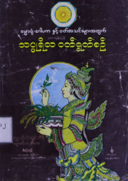 ဓမ္မာရုံ၊ ဂေါပက နှင့် ဝတ်အသင်းများအတွက် သာထွန်းပြန့် သပ္ပုရိသဝတ်ရွတ်စဉ်