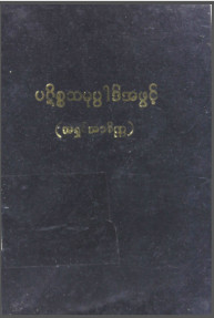 ပဋိစ္စသမုပ္ပါဒ်အဖွင့်