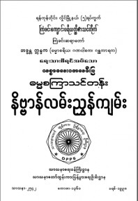 သစ္စာလေးဝအလင်းပြဓမ္မစကြာသင်တန်းနိဗ္ဗာန်လမ်းညွှန်ကျမ်း