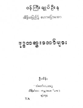 ဝန်ကြီးချုပ်ဦးနုအိန္ဒိယပြည်၌ဟောပြောသော ဗုဒ္ဓတရားတော်များ