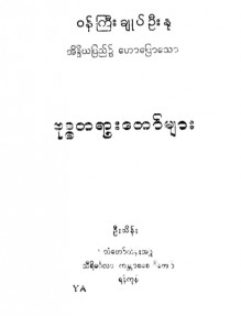 ဝန်ကြီးချုပ်ဦးနုအိန္ဒိယပြည်၌ဟောပြောသော ဗုဒ္ဓတရားတော်များ