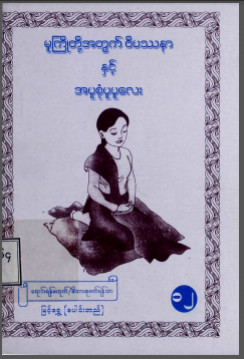 မူကြိုတို့အတွက်ဝိပဿနာနှင့် အပူစုံပူပူလေး