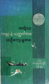 ကမ္ဘာနဲ့သတ္တဝါအစယဉ်ကျေးမှုအစ  အတွဲ(၁)