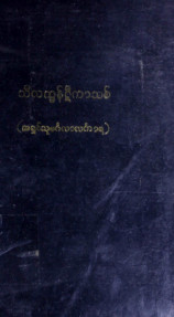 သီလက္ခန်ဋီကာသစ်ကောက်နုတ်ရှင်းလင်းချက်