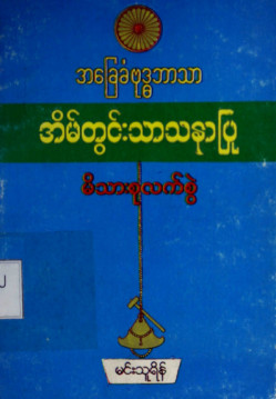 အခြေခံဗုဒ္ဓဘာသာအိမ်တွင်းသာသနာပြုမိသားစုလက်စွဲ