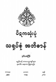 ပိဋကသုံးပုံသရုပ်စုံအဘိဓာန်