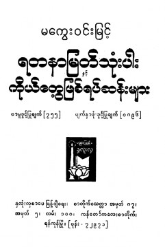 ရတနာမြတ်သုံးပါးနှင့်ကိုယ်တွေ့ဖြစ်ရပ်ဆန်းများ