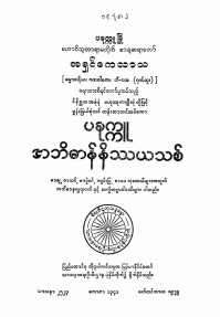 ပခုက္ကူအဘိဓါန်နိဿယသစ်