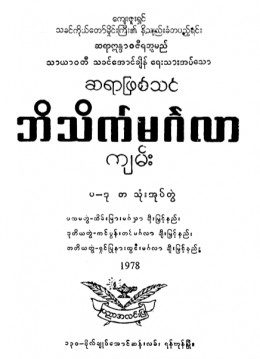 ဆရာဖြစ်သင်ဘိသိက်မင်္ဂလာကျမ်း(ပ-ဒု-တ သုံးအုပ်တွဲ)