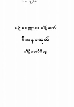 မဇ္စျိမပဏ္ဏာသပါဠိတော် ဒီဃနခသုတ်ပါဠိတော်နိသျ