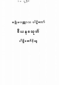 မဇ္စျိမပဏ္ဏာသပါဠိတော် ဒီဃနခသုတ်ပါဠိတော်နိသျ