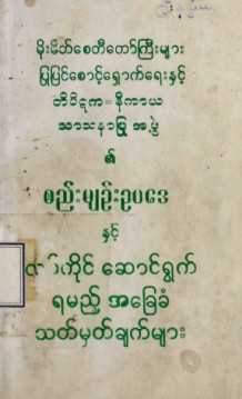 တိ=နိသာသနာပြုအဖွဲ့၏စည်းမျဉ်းဥပဒေနှင့်လုပ်ကိုင်ဆောင်ရွက်ရမည့်အခြေခံသတ်မှတ်ချက်များ