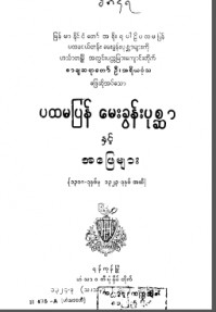 ပထမပြန်မေးခွန်းပုစ္ဆာနှင့်အဖြေများ