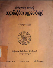 တိပိဋကဓရစာမေးပွဲ သုတ္တန်ဆိုင်ရာပုစ္ဆာပေါင်းချုပ် (၁၉၆၂-၁၉၇၉)