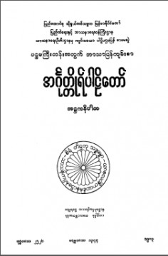 ပဌမကြီးတန်းအတွက်ဘာသာပြန်ကျမ်းစာအင်္ဂုတ္ထိုရ်ပါဠိ တော်အဋ္ဌကနိပါတ