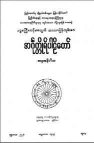 ပဌမကြီးတန်းအတွက်ဘာသာပြန်ကျမ်းစာအင်္ဂုတ္ထိုရ်ပါဠိ တော်အဋ္ဌကနိပါတ