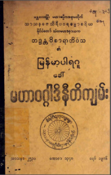 မြန်မာ့ပါရဂူ(ခေါ်)မဟာဝဂ္ဂါဒိနီတိကျမ်း