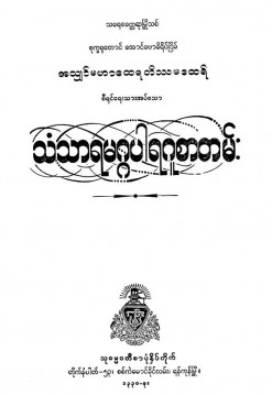 သံသာရမဂ္ဂပါရဂူစာတမ်း