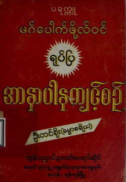 ရုပ်ပြအာနာပါနကျင့်စဉ်