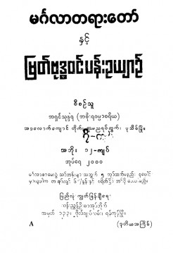 မင်္ဂလာတရားတော်နှင့် မြတ်ဗုဒ္ဓဝင်ပန်းဥယျာဉ်