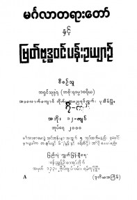 မင်္ဂလာတရားတော်နှင့် မြတ်ဗုဒ္ဓဝင်ပန်းဥယျာဉ်