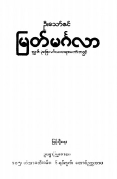 မြတ်မင်္ဂလာ (ဗုဒ္ဓ၏ ၃၈ဖြာမင်္ဂလာတရားတော်အဖွင့်)