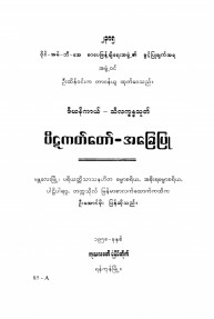 ဒီဃနိကာယ်-သီလက္ခန္ဓသုတ်   ပိဋကတ်တော်-အခြေပြု