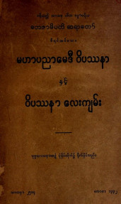 မဟာပညာမေဒီဝိပဿနာနှင့်ဝိပဿနာလေးကျမ်း