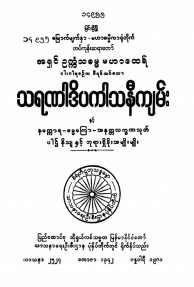 သရဏဒိပကာသနီကျမ်းနှင့် နမက္ကာရ- ဓမ္မစကြာ- အနတ္တ လက္ခဏသုတ်ပါဌ်နိသျနှင့်ဘုရားရှိခိုးအမျိုးမျိုး