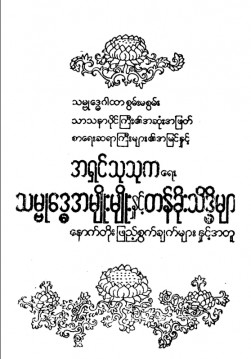 သမ္ဗုဒ္ဓေအမျိုးမျိုးနှင့် တန်ခိုးသိဒ္ဓိများ