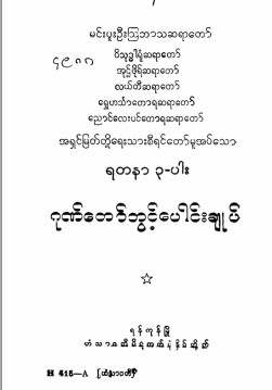 ရတနာ ၃-ပါး ဂုဏ်တော်ဘွဲ့နှင့်ပေါင်းချုပ်