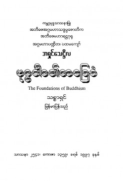 ဗုဒ္ဓဝါဒ၏အခြေခံ(The Foundations of Buddhism)