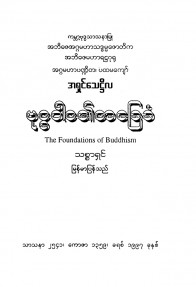 ဗုဒ္ဓဝါဒ၏အခြေခံ(The Foundations of Buddhism)