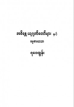 အစိန္တေယျဂုဏ်တော်နှင့် ဓမ္မစာပေပဒေသာ