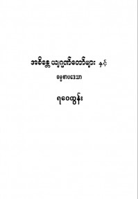 အစိန္တေယျဂုဏ်တော်နှင့် ဓမ္မစာပေပဒေသာ