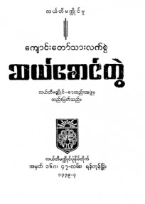 ကျောင်းတော်သားလက်စွဲဆယ်စောင်တွဲ