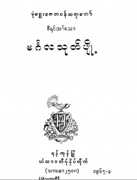 မင်္ဂလသုတ်ပျို့