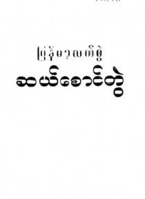 မြန်မာ့လက်စွဲဆယ်စောင်တွဲ