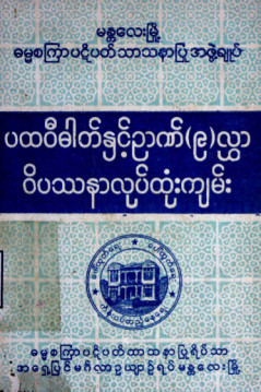 ပထဝီဓာတ်နှင့်ဉာဏ် (၉)လွှာဝိပဿနာလုပ်ထုံးကျမ်း