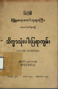 သိက္ခာသုံးပါးပြရာသောကျမ်း