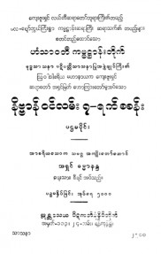 နိဗ္ဗာန်ဝင်လမ်း၇ ရက်စခန်း (ပထမပိုင်း)