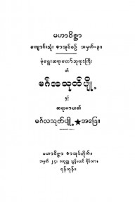 မင်္ဂလသုတ်ပျို့ နှင့် မင်္ဂလသုတ်ပျို့အဖြေ