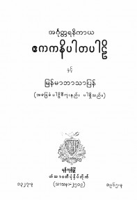 အင်္ဂုတ္တရနိကာယ  ဧကကနိပါတပါဠိနှင့် မြန်မာဘာသာပြန်