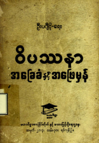 ဝိပဿနာအခြေခံနှင့်အဖြေမှန်